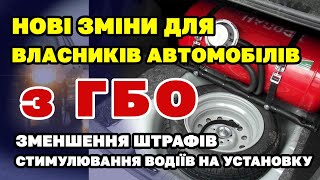 В Україні готують нові зміни для власників автомобілів з ГБО