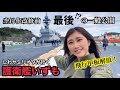 飛行甲板まで解放！2024年度末に空母化改修入り予定の『護衛艦いずも』に行ってみた！横須賀オータムフェスタ！