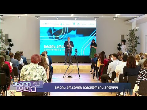 გრეის ჰოპერის სახელობის ჯილდოს მფლობელები გამოვლინდნენ