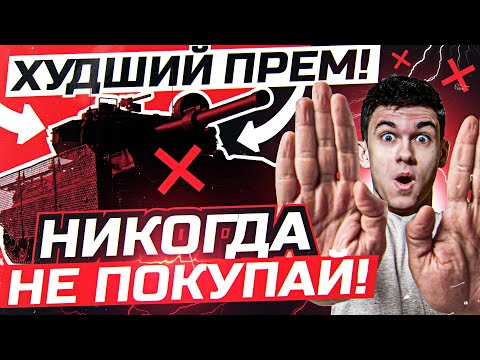 Видео: НЕ ПОКУПАЙ ЭТОТ ПРЕМ ТАНК - НИКОГДА! ХУДШИЙ ПРЕМ WoT