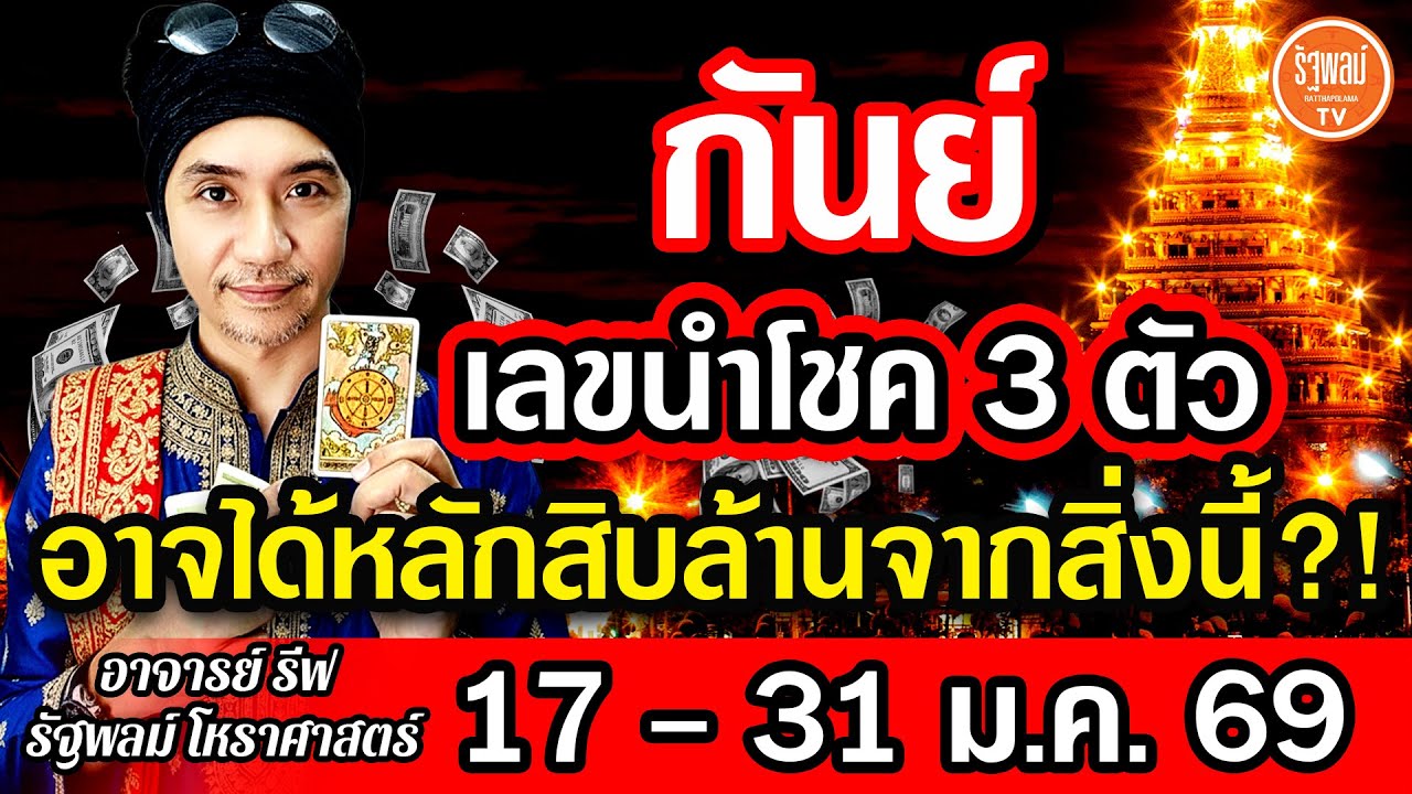 ดวงราศีกันย์ เลขนำโชค 3 ตัว อาจได้หลักสิบล้านจากสิ่งนี้ สาธุ! 17-31ม.ค.2569