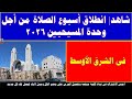 انطلاق أسبوع الصلاة من أجل وحدة المسيحيين 2026 فى الشرق الأوسط انطلاق أسبوع الصلاة من أجل وحدة المسيحيين 2026 فى الشرق الأوسط