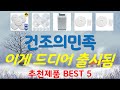 건조의민족 추천, 파격특가 할인정보 가성비 TOP5