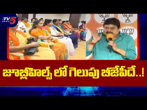BJP Ramachander Rao Confident About BJP Victory in Jubilee Hills By Poll | TV5 News - TV5NEWS