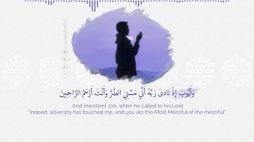 سورة الأنبياء الآية : 83-90 - القارئ أويس حجي