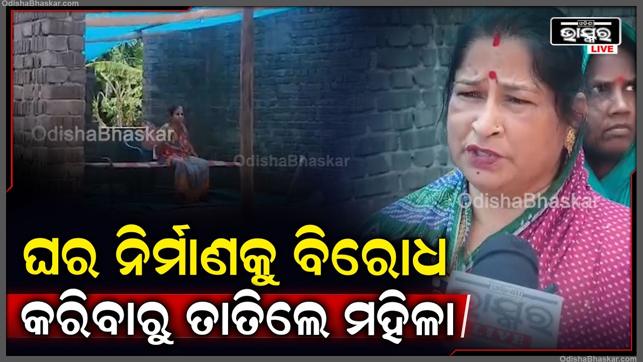 ୨ ଅସହାୟ ଭଉଣୀଙ୍କ ଘର ନିର୍ମାଣକୁ କିଛି କୁଚକ୍ରୀ ଲୋକ ବିରୋଧ କରିବାରୁ ତାତିଲେ ମହିଳା