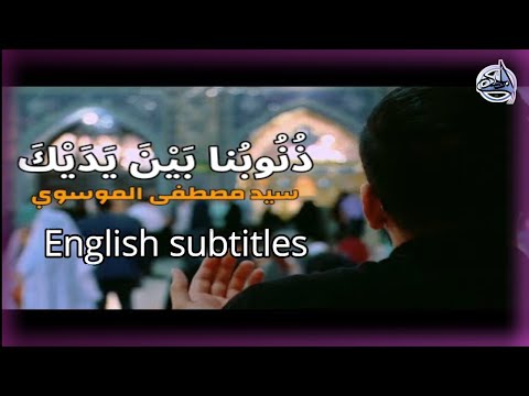 ذنوبنا بين يديك سيد مصطفى الموسوي English Subtitles 