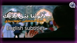 ذنوبنا بين يديك سيد مصطفى الموسوي  