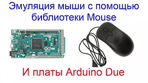 Эмуляция мыши при помощи библиотеки Mouse и платы Arduino Due.