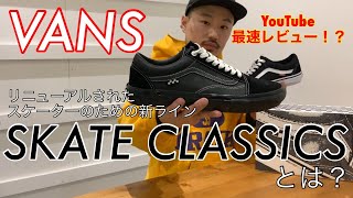 【VANS】【SKATE CLASSICS】リニューアルされたバンズの新ライン！mischief channel Vol.69　【スケート】【PRO】