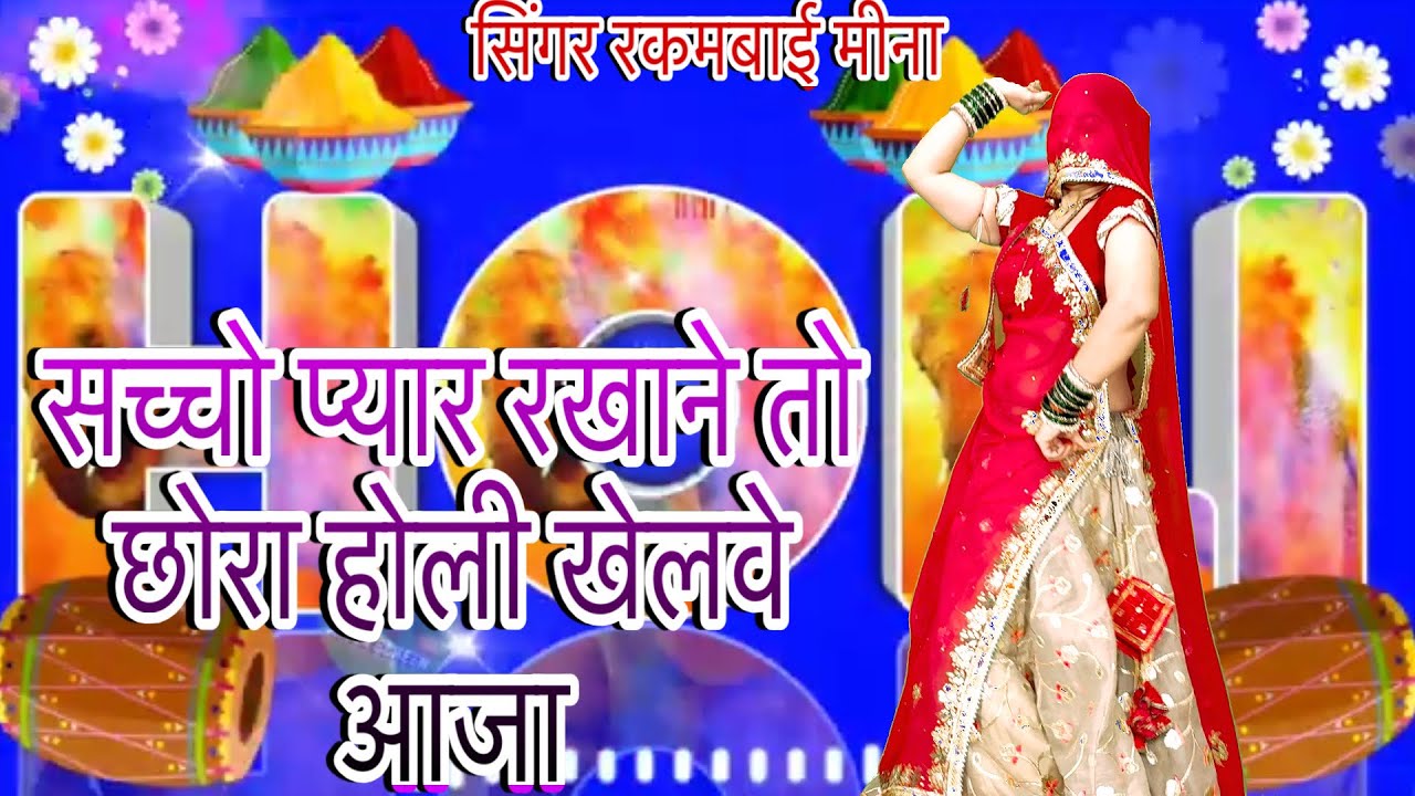न्यू ट्रेंडिंग होली सॉंग 🩷सच्चो प्यार रखाने तो छोरा होली खेलवे आज़ा //meena geet // rakambai meena