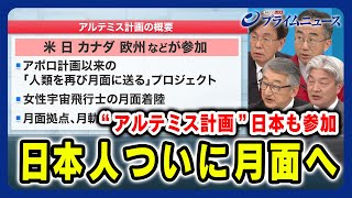 【日本人ついに月面へ】アルテミス計画 日本も参加 佐々木宏×坂井真一郎×鈴木一人×寺門和夫2024/5/2放送＜後編＞