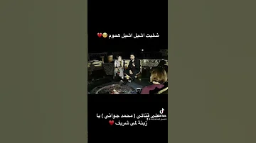 ضليت اشيل اشيل هموم محمد جواني لمى شريف 
