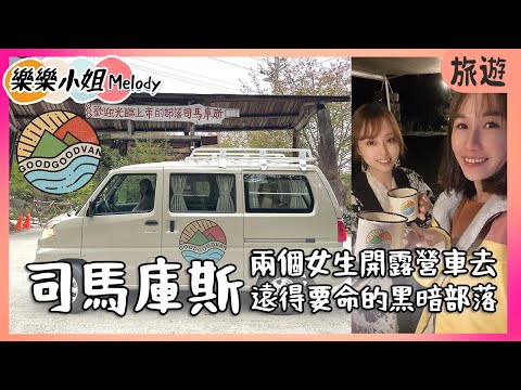 司馬庫斯舊部落營地，兩個女生有辦法自己開車上去嗎？｜露營車出租goodgoodvan