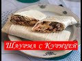 Лаваш С Куриным Шашлыком!  Шаурма с Курицей! Вкусная и Сочная!