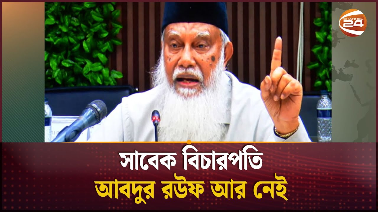 সাবেক বিচারপতি আবদুর রউফ আর নেই | Former CEC Abdur Rouf passes away ...