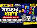 Class 01 : সংখ্যার ধারণা । ব্যাংক জব, বিসিএস, প্রাইমারিসহ সকল চাকরির প্রস্তুতি