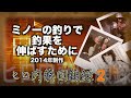 【ヒロ内藤流バス釣り】ミノーで釣りたい人必見！「ミノーの釣りで釣果を伸ばすために」【ルアー回顧録】