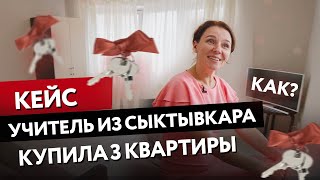 Как учительница из Сыктывкара купила 3 квартиры после обучения у Ксении Аверс