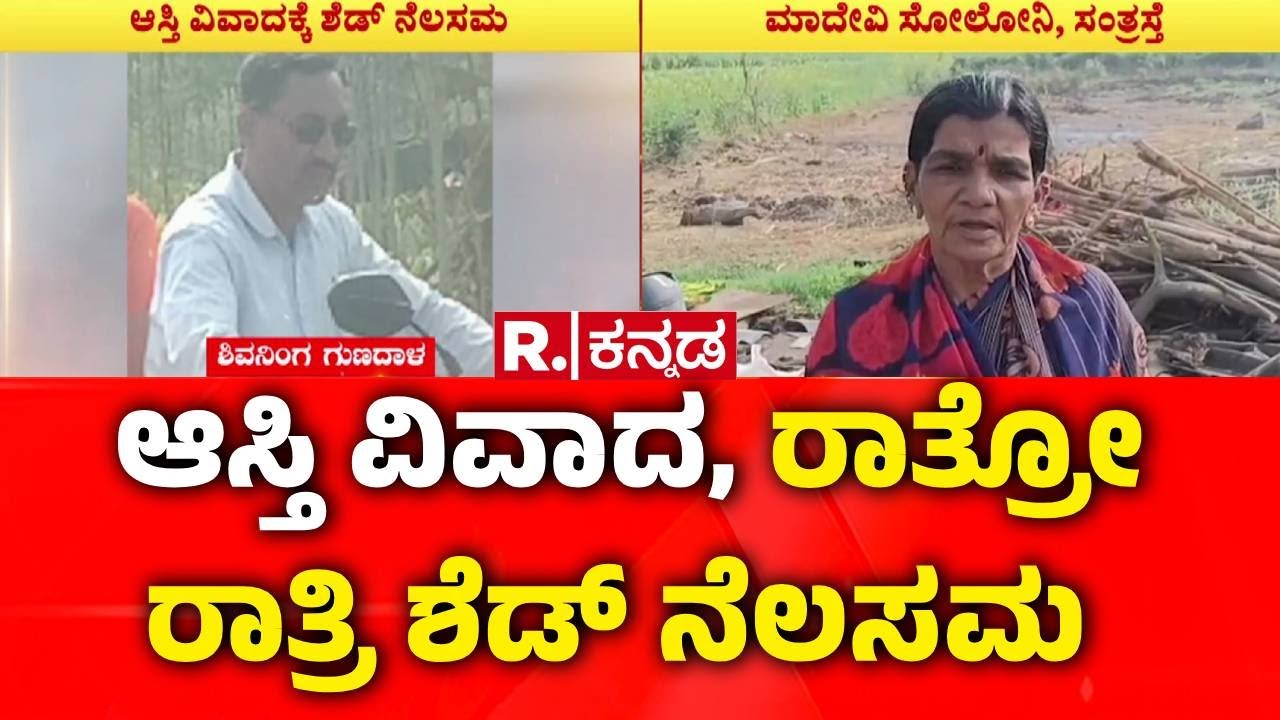 Property Dispute Between Two Families In Bagalakote : ಎರಡು ಕುಟುಂಬದ ಮಧ್ಯೆ 19 ಗುಂಟೆ ಆಸ್ತಿ ವಿವಾದ