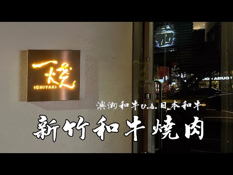 【評比】 一燒和牛 新竹最強燒肉? | 澳洲和牛 v.s. 日本和牛到底值不值得? | GinaLee