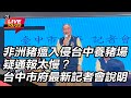 非洲豬瘟爆發