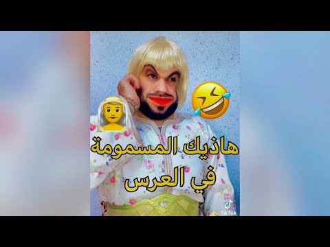 هاذيك المسمومة في العرس وكيفاش تتعامل مع ولادها ضحك بدموع