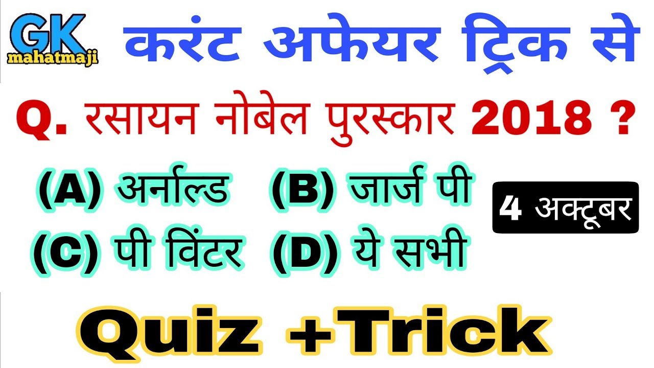 अक्टूबर करंट अफेयर्स ट्रिक | Daily Current affairs Booster | Current affairs October 2018 - YouTube