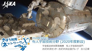 きぼう利用ネットワーク・クロス（2020年度「きぼう」船内科学利用テーマ募集セミナー）3. FSテーマ募集：有人宇宙技術分野