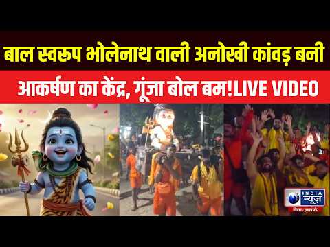 Sultanganj Kanwar Yatra बाल भोलेनाथ वाली कांवड़ बनी आकर्षण का केंद्र! Sawan Special | Kanwar Yatra