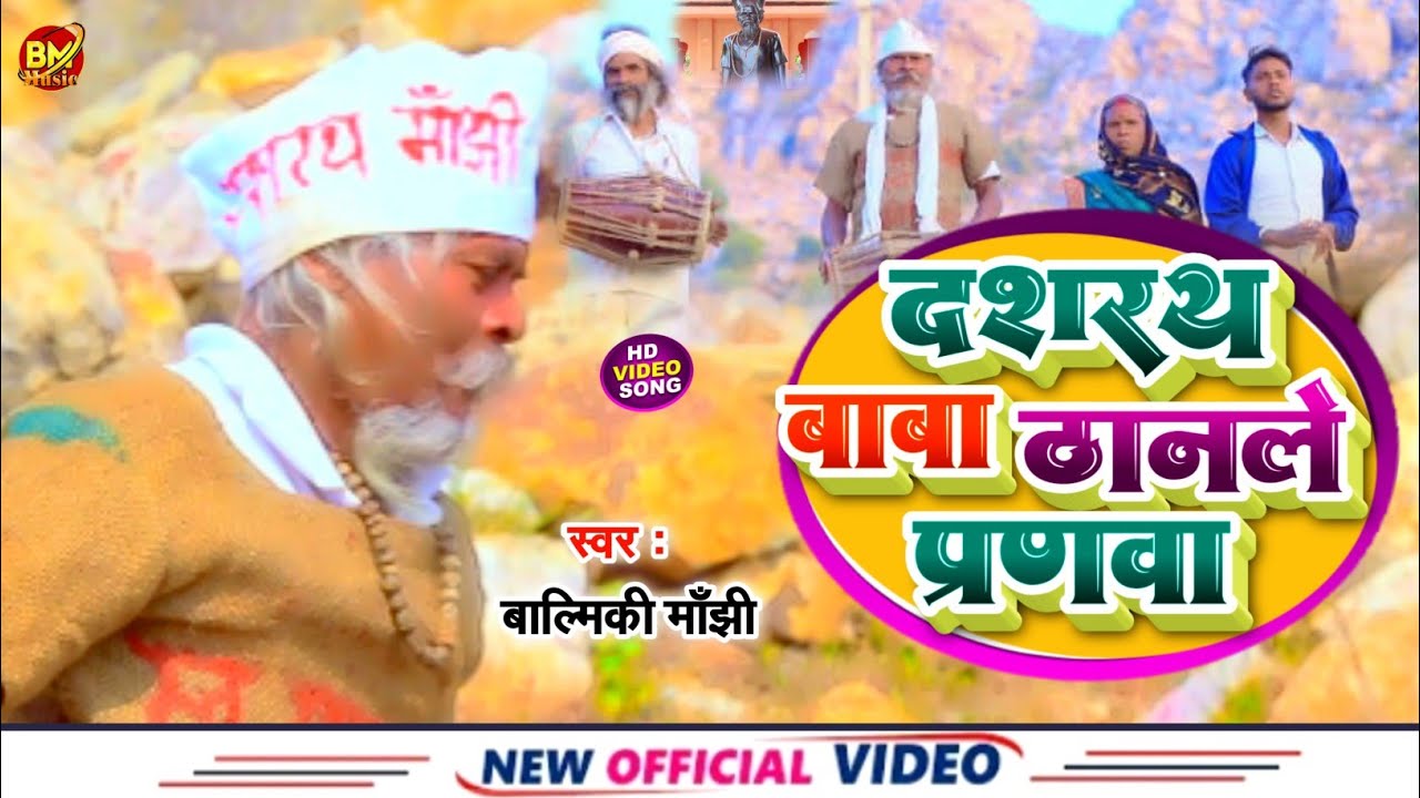 Balmiki manjhi #magahisong#Dasrath baba Thanle parnava#दशरथ बाबा ठानले प्रणवा#बाल्मीकि मांझी