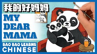 ♫ Chinese Songs For Kids | 我的好妈妈 | My Dear Mama | Chinese Children's Songs | Bao Bao Learns Chinese