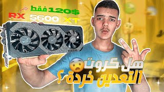 أرخص كرت لتشغيل جميع الألعاب في أعلى اعدادات 1080p?|| مراجعة Rx 5600xt Tuf aliexpress?