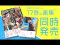 【地縛少年花子くん】特典が盛りだくさん！同時発売な最新17巻＆あいだいろ画集2買ってきた！ I bought the latest 17 volumes and 2 art books
