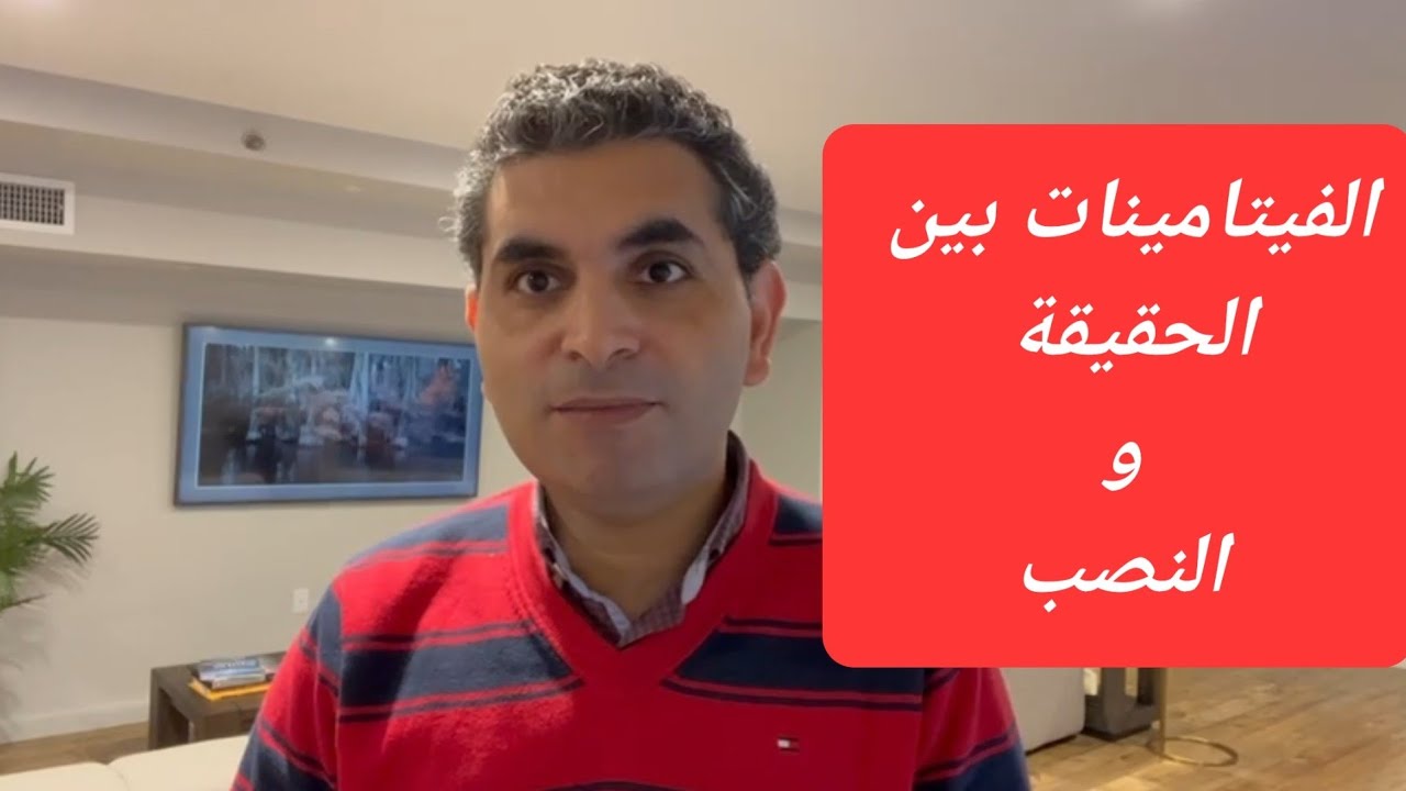 الفيتامينات بين الحقيقة والنصب لمن مهمه ومن لا