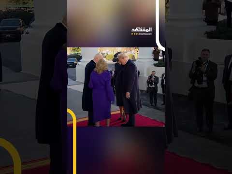 جو بايدن يستقبل الرئيس الأميركي الجديد دونالد ترامب في البيت الأبيض