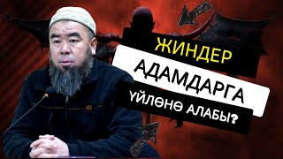 ЖИНДЕР АДАМДАРГА ҮЙЛӨНӨ АЛАБЫ?