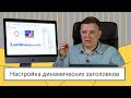 Настройка динамических заголовков в Power BI