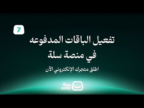 7 تفعيل الاشتراك في منصة سلة 2025 شرح عملي لتفعيل الباقة المدفوعة خطوة بخطوة