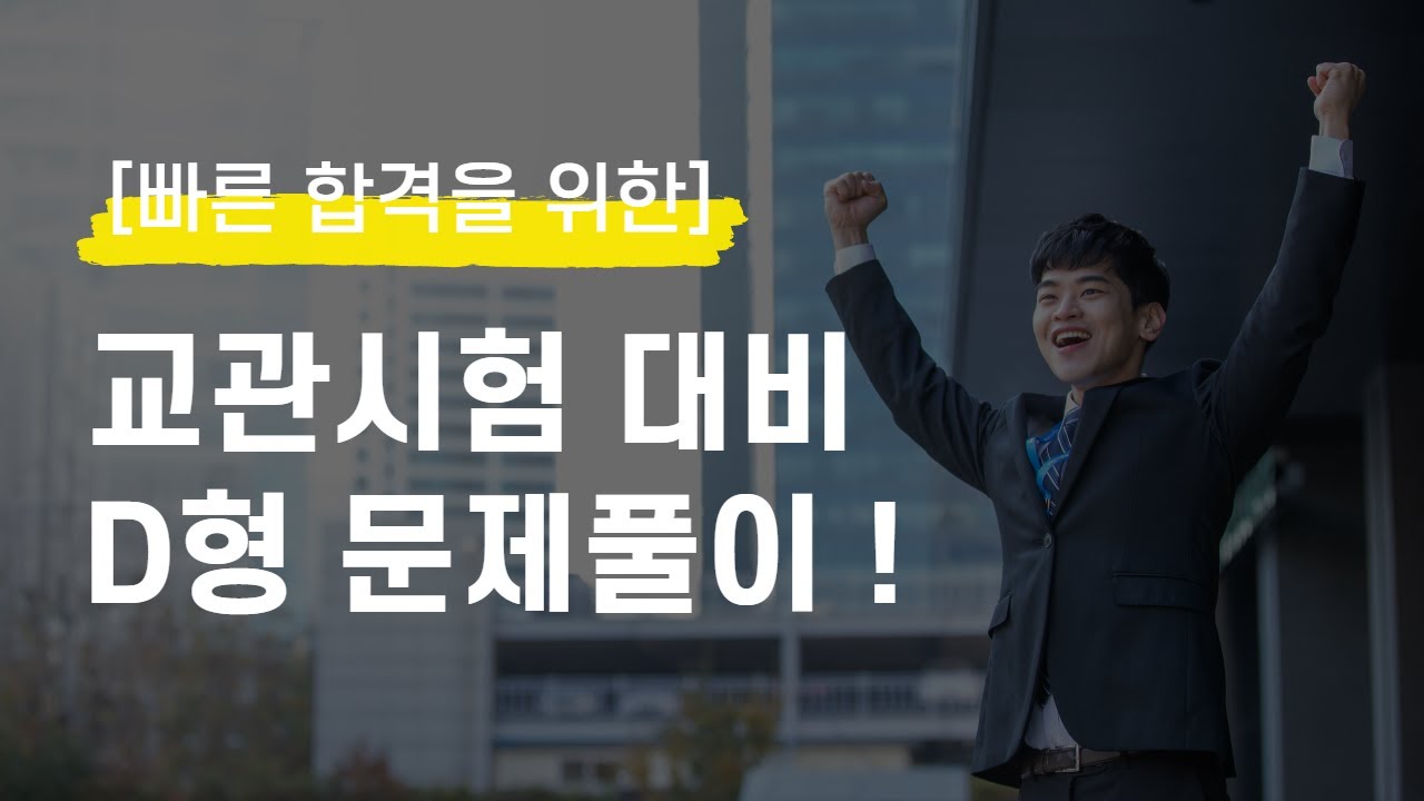 교관시험 대비 문제풀이 D형ㅣ드론교관시험 준비가 막막하다면?ㅣ문제풀이,해설 특별강의 ㅣ Problem Solving Type D for the Instructor Test