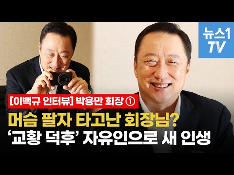 [이백규 인터뷰] <strong>박용만</strong> <strong>회장</strong> &amp;quot;머슴 팔자처럼 보이나요?&amp;quot;…&amp;#39;교황 덕후&amp;#39; 자유인으로 인생 2막