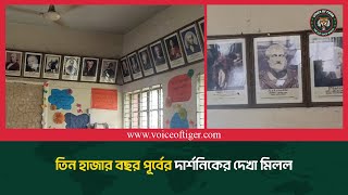 তিন হাজার বছর পূর্বের দার্শনিকের দেখা মিলল || Khulna News || Voice Of Tiger