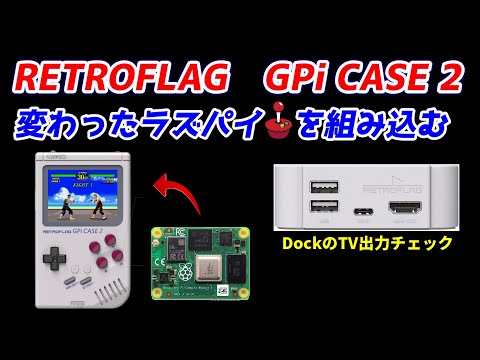 ゲームボーイ風 GPI CASE2!変わったラズパイを組み込んで使用する！Compute Module 4とは何か？