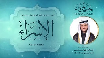 سورة الإسراء | المصحف المرتل ( الأول ) لفضيلة القارئ الشيخ : عبد الرزاق الدليمي