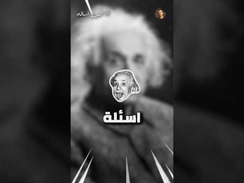 خمس أسأله اتحداك تجاوب علي واحده منهم