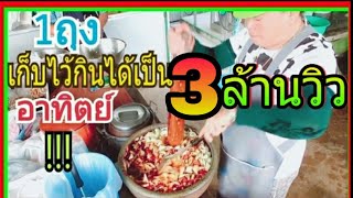 ส้มตำยายเพิง ตำครกเดียวได้เป็น 100 ถุง !!!  ถุงนึงกินได้เป็นอาทิตย์ !!!