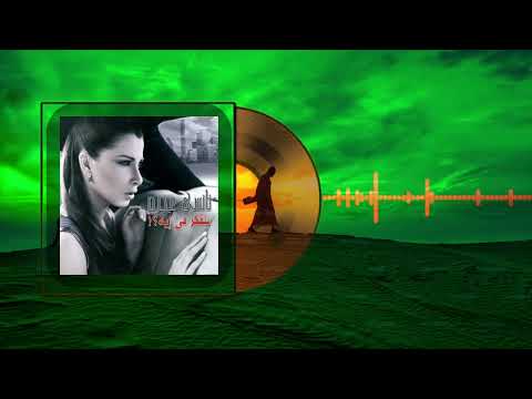         نانسي عجرم مين ده اللي نسيك   
