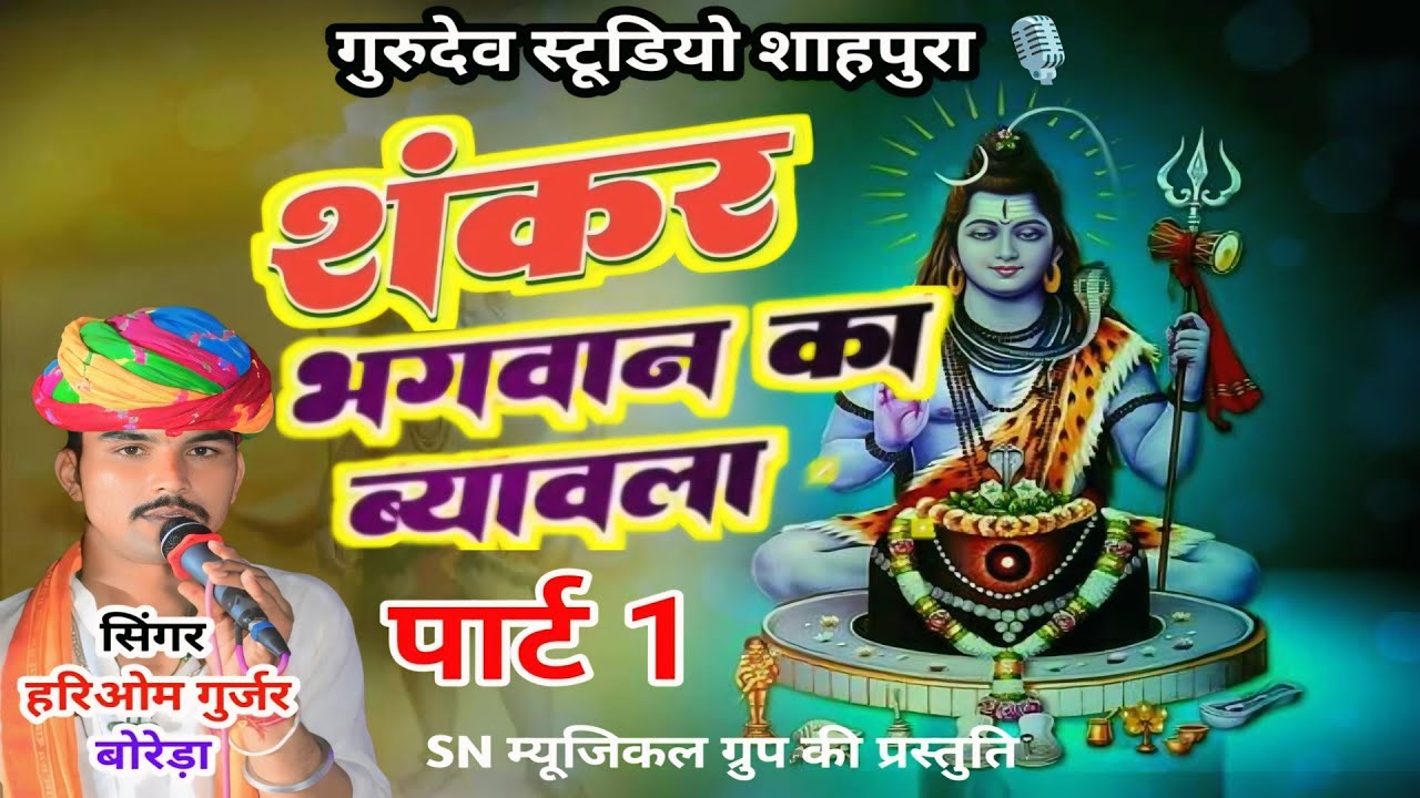 शंकर भगवान का ब्यावला पार्ट 1 ।। सिंगर हरिओम गुर्जर बोरेड़ा @S_n_musical_group 