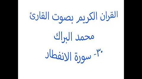 30- سورة الانفطار- محمد البراك- MohamedEl Barak