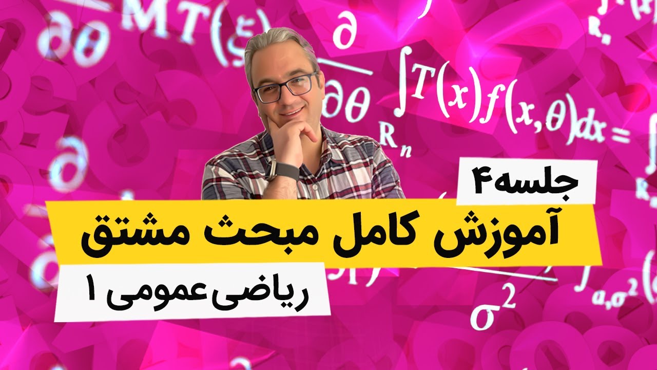 ریاضی عمومی 1 دانشگاه - آموزش مشتق - جلسه چهارم
